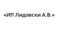Логотип Изготовление мебели на заказ «ИП Лидовски А.В.»