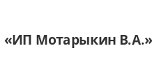 Логотип Изготовление мебели на заказ «ИП Мотарыкин В.А.»