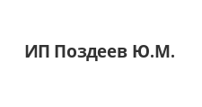 Логотип Изготовление мебели на заказ «ИП Поздеев Ю.М.»