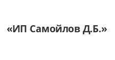 Логотип Изготовление мебели на заказ «ИП Самойлов Д.Б.»