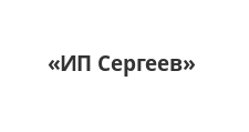 Логотип Изготовление мебели на заказ «ИП Сергеев»