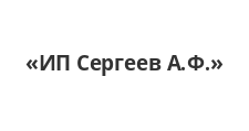 Логотип Изготовление мебели на заказ «ИП Сергеев А.Ф.»