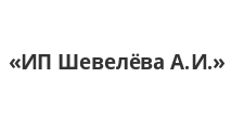 Логотип Изготовление мебели на заказ «ИП Шевелёва А.И.»