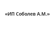 Логотип Изготовление мебели на заказ «ИП Соболев А.М.»