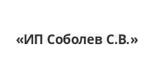 Логотип Изготовление мебели на заказ «ИП Соболев С.В.»
