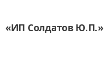 Логотип Изготовление мебели на заказ «ИП Солдатов Ю.П.»
