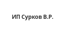 Логотип Изготовление мебели на заказ «ИП Сурков В.Р.»
