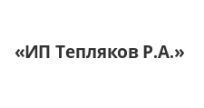 Логотип Изготовление мебели на заказ «ИП Тепляков Р.А.»