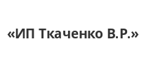 Логотип Изготовление мебели на заказ «ИП Ткаченко В.Р.»