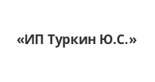 Логотип Изготовление мебели на заказ «ИП Туркин Ю.С.»