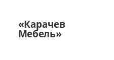 Логотип Изготовление мебели на заказ «КарачевМебель»