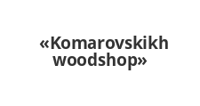 Логотип Изготовление мебели на заказ «Komarovskikh woodshop»