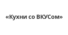 Логотип Изготовление мебели на заказ «Кухни со ВКУСом»