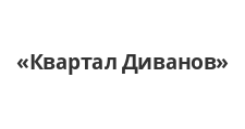 Логотип Изготовление мебели на заказ «Квартал Диванов»