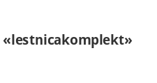 Логотип Изготовление мебели на заказ «lestnicakomplekt»