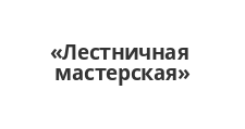 Логотип Изготовление мебели на заказ «Лестничная мастерская»
