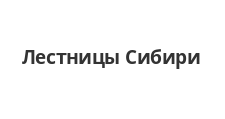 Логотип Изготовление мебели на заказ «Лестницы Сибири»