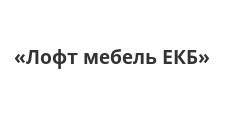 Логотип Изготовление мебели на заказ «Лофт мебель ЕКБ»