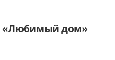 Логотип Изготовление мебели на заказ «Любимый дом»