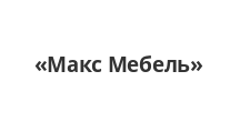 Логотип Изготовление мебели на заказ «Макс Мебель»