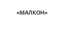 Логотип Изготовление мебели на заказ «МАЛКОН»