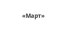 Логотип Изготовление мебели на заказ «Март»