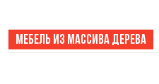 Логотип Изготовление мебели на заказ «МАССИВ»