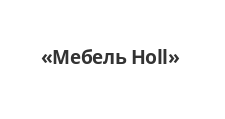 Логотип Изготовление мебели на заказ «Мебель Holl»