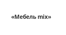 Логотип Изготовление мебели на заказ «Мебель mix»