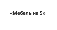 Логотип Изготовление мебели на заказ «Мебель на 5»