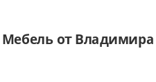 Логотип Изготовление мебели на заказ «Мебель от Владимира»