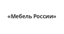 Логотип Изготовление мебели на заказ «Мебель России»