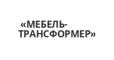 Логотип Изготовление мебели на заказ «МЕБЕЛЬ-ТРАНСФОРМЕР»