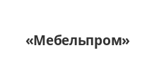 Логотип Изготовление мебели на заказ «Мебельпром»