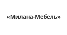 Логотип Изготовление мебели на заказ «Милана-Мебель»