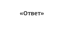 Логотип Изготовление мебели на заказ «Ответ»