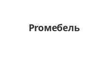 Логотип Изготовление мебели на заказ «Proмебель»