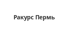 Логотип Изготовление мебели на заказ «Ракурс Пермь»