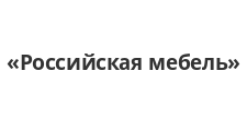 Логотип Изготовление мебели на заказ «Российская мебель»