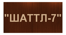 Логотип Изготовление мебели на заказ «Шаттл-7»
