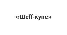 Логотип Изготовление мебели на заказ «Шеff-купе»