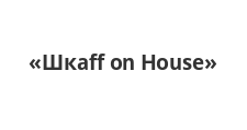 Логотип Изготовление мебели на заказ «Шкаff on House»