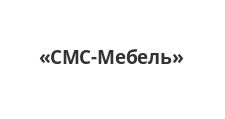 Логотип Изготовление мебели на заказ «СМС-Мебель»