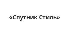 Логотип Изготовление мебели на заказ «Спутник Стиль»