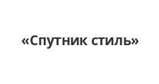 Логотип Изготовление мебели на заказ «Спутник стиль»
