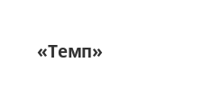 Логотип Изготовление мебели на заказ «Темп»