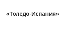 Логотип Изготовление мебели на заказ «Толедо-Испания»