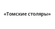 Логотип Изготовление мебели на заказ «Томские столяры»