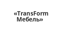 Логотип Изготовление мебели на заказ «TransForm Мебель»
