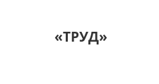 Логотип Изготовление мебели на заказ «ТРУД»